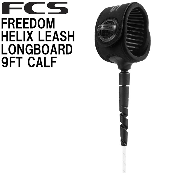 FCS FREEDOM HELIX LEASH 9' LONGBOARD CALF / エフシーエス フリーダム ヘリックス リーシュ カフ ふくらはぎ 膝 サーフィン ロングボード SUP サップ
