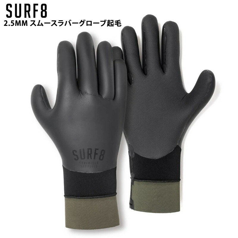 SURF8  / サーフ八つ 2.5MM スムースラバーグローブ起毛 保温ねばり着く性重視 85F2GF1 波乗り サーフ地球儀 防寒