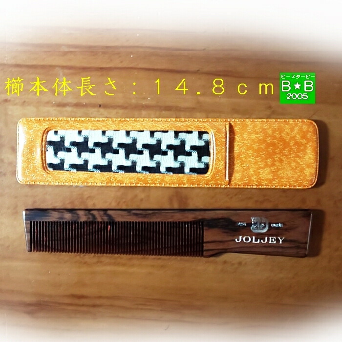 楽天市場】櫛 水牛ポケットコーム 13cm チェック柄(紺)ケース