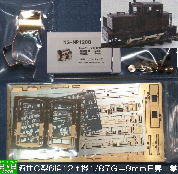 酒井 Ｃ型 6輪 12ｔ機 デイーゼル 機関車 組立キット 日昇工業<br>送料込み価格＠  [ 新品 ]
