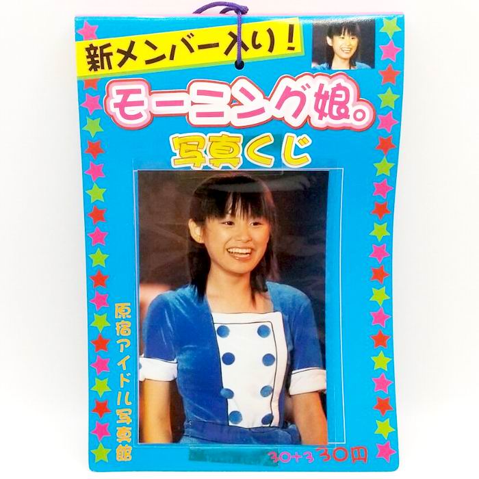 楽天市場】原宿写真館 生プロカード モーニング娘。 ミニモニ。 浜崎
