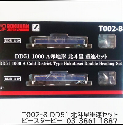 Zゲージ T002-8 DD51 1000 重連セット A寒地形 ロクハン送料込み価格