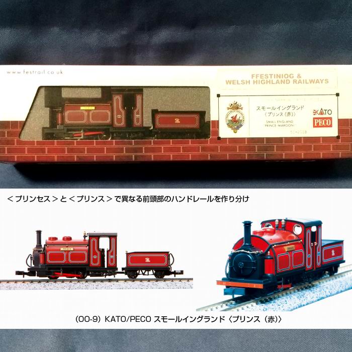 カトー/ピィコ スモールイングランド プリンス (赤) 51-201B 00-9 Nゲージ 鉄道模型 KATO/PECO [ 新品 ]｜模型屋ビースタービー店