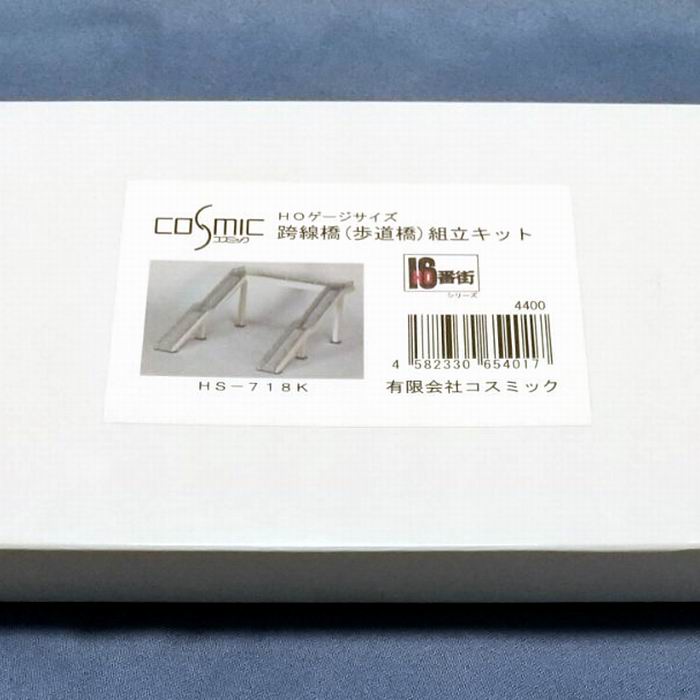 コスミック 16番街シリーズ 路線橋 ( 歩道橋 ) 組立キット HS-718K 1/80 HOゲージ 鉄道模型 COSMIC [ 新品 ]