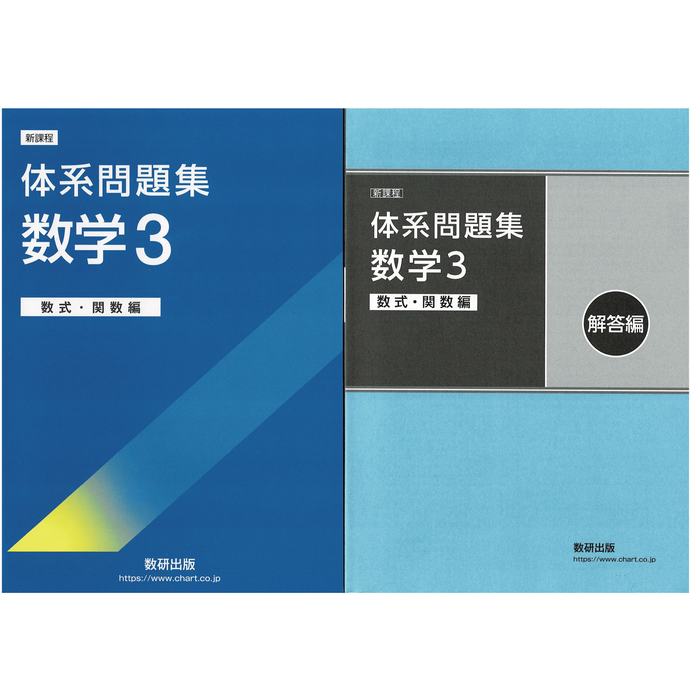 楽天市場】【中古】新課程体系問題集数学３ 数式・関数編 /数研出版