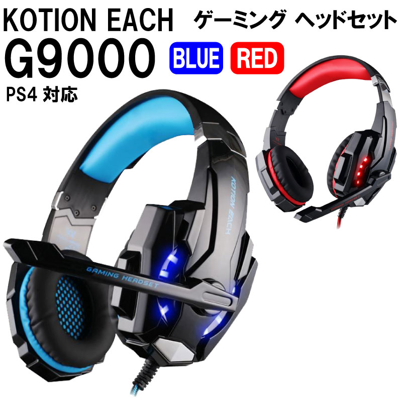 楽天市場 ゲーミングヘッドセット Kotion Each G9000 Bule Red ブルー レッド 青 赤 ヘッドセット ヘッドホン ゲーム用 Ps4 ブエングスト