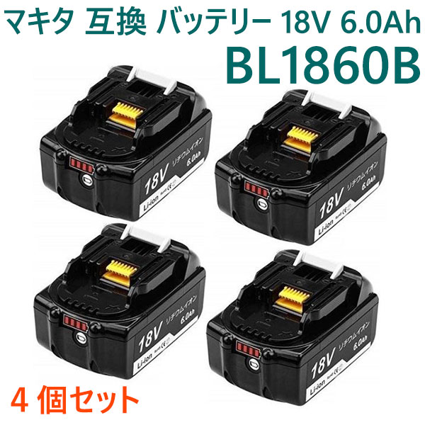 マキタ バッテリー BL1860B BL1860 互換 18V 6000mAh 6.0Ah 大容量 4個セット LED残量表示付き リチウムイオン 蓄電池 PSE認証 互換バッテリー マキタ互換バッテリー 互換性