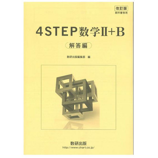 楽天市場 改訂版 教科書傍用 4step 数学2 B 解答編 数研出版 ブエングスト