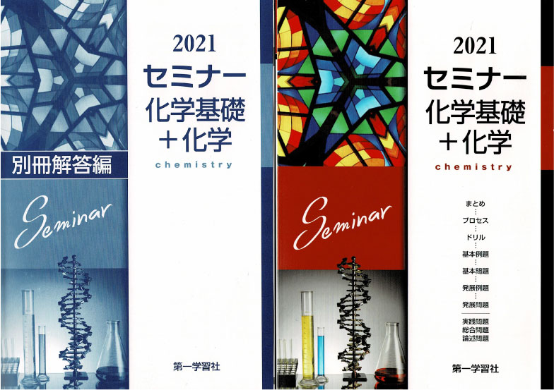 楽天市場 2021年度用 セミナー化学基礎 化学 第一学習社 著 ブエングスト