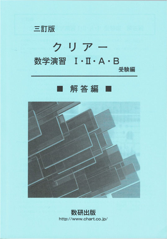 楽天市場 三訂版 クリアー数学演習1 2 A B 受験編 解答編 数研出版編集部 著 ブエングスト