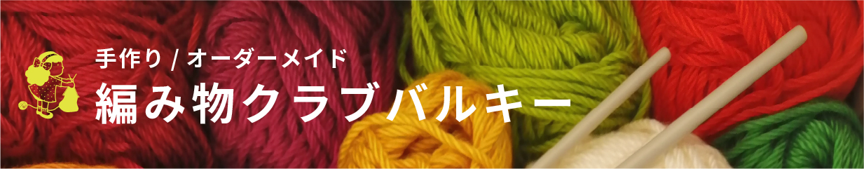 編み物クラブバルキー：レディースファッション　セーター　ベスト　カーディガン　手作り小物