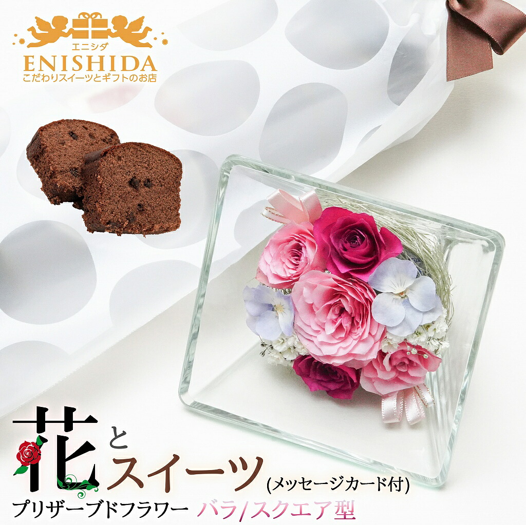 母の日プレゼント 花とスイーツセット メッセージカード付【送料無料】 プリザーブドフラワー(バラ ミックス・スクエア型)＆熟成ケーキ 【誕生日 記念日 ギフト プレゼント 女性 母親 高級ギフト フラワー バラ sweets flower set gift 】
