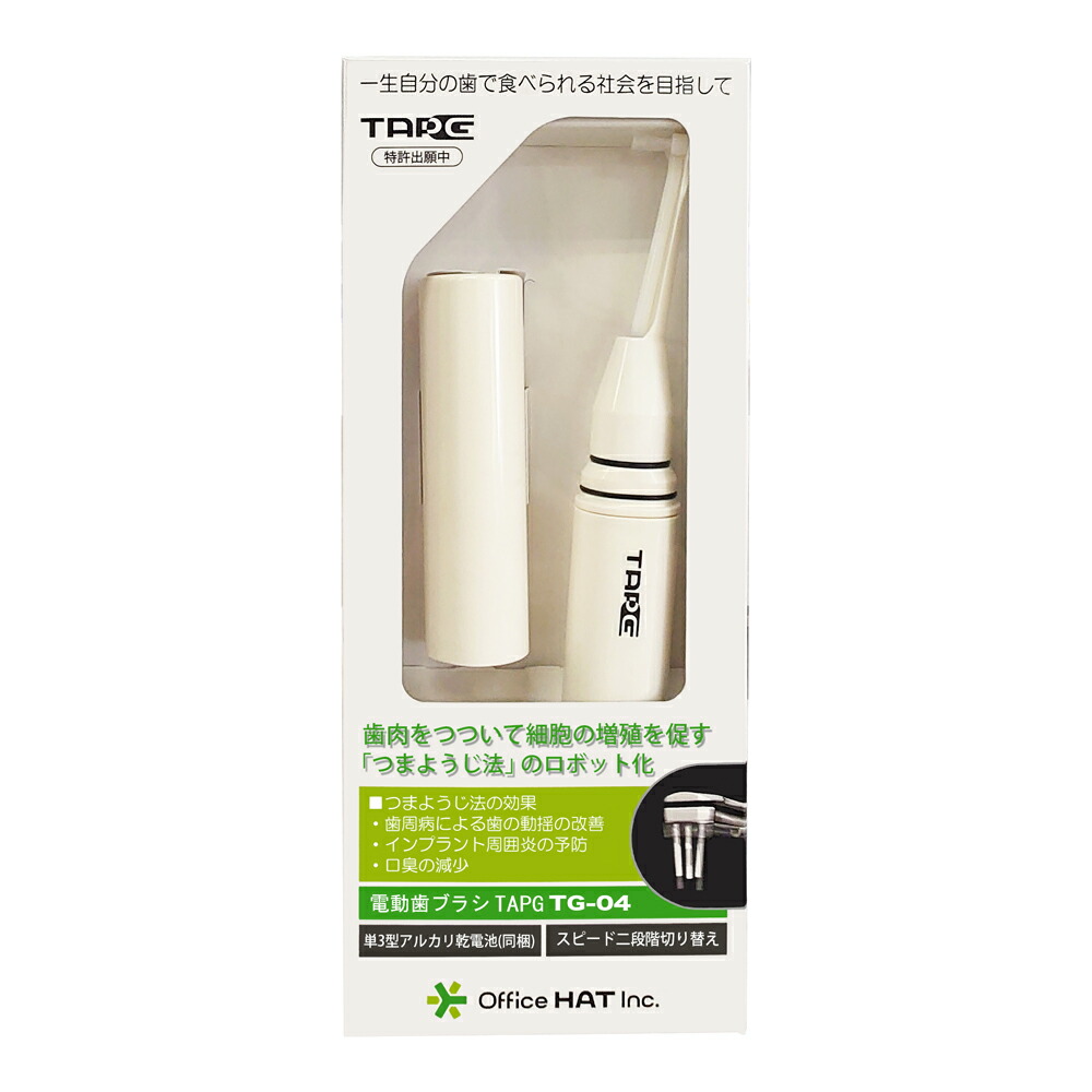 つまようじ法の自動人形化 電動歯刷子・TAPG【TG-04】