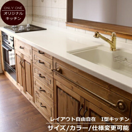 カントリー キッチン 14 W2700 I型 オーダー家具 サイズ変更可能 北欧 無垢 木製 パイン材 収納 人造大理石 天板 セラミックトップ クォーツストーン タイル オリジナルキッチン おしゃれ 調理台 キッチン収納 ナチュラル アンティーク クラシッ