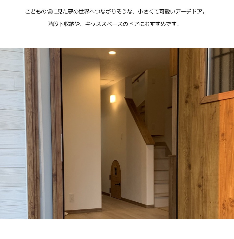 アーチドア Petit プティ カントリー オーダードア 35 アーチ 室内用 オーダー家具 選べるカラー 開き戸 無垢 木製 北欧 パイン カントリー調 おしゃれ ガラス 店舗 リフォーム インテリア アメリカン ナチュラル アンティーク 日本製 扉 階段下収納 キッズスペース