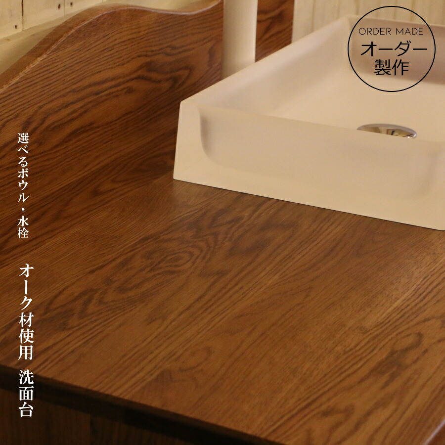 【 オーク材 使用】洗面台 クラシック ウォッシュキャビネット W1130 ホワイトオーク 日本製 洗面化粧台 ドレッサー オーダー家具 手作り 手づくり サイズ変更可能 北欧 無垢 木製 水栓 混合水栓 おしゃれ ボウル 収納 エレガンス カントリー｜キャンドールインテリア