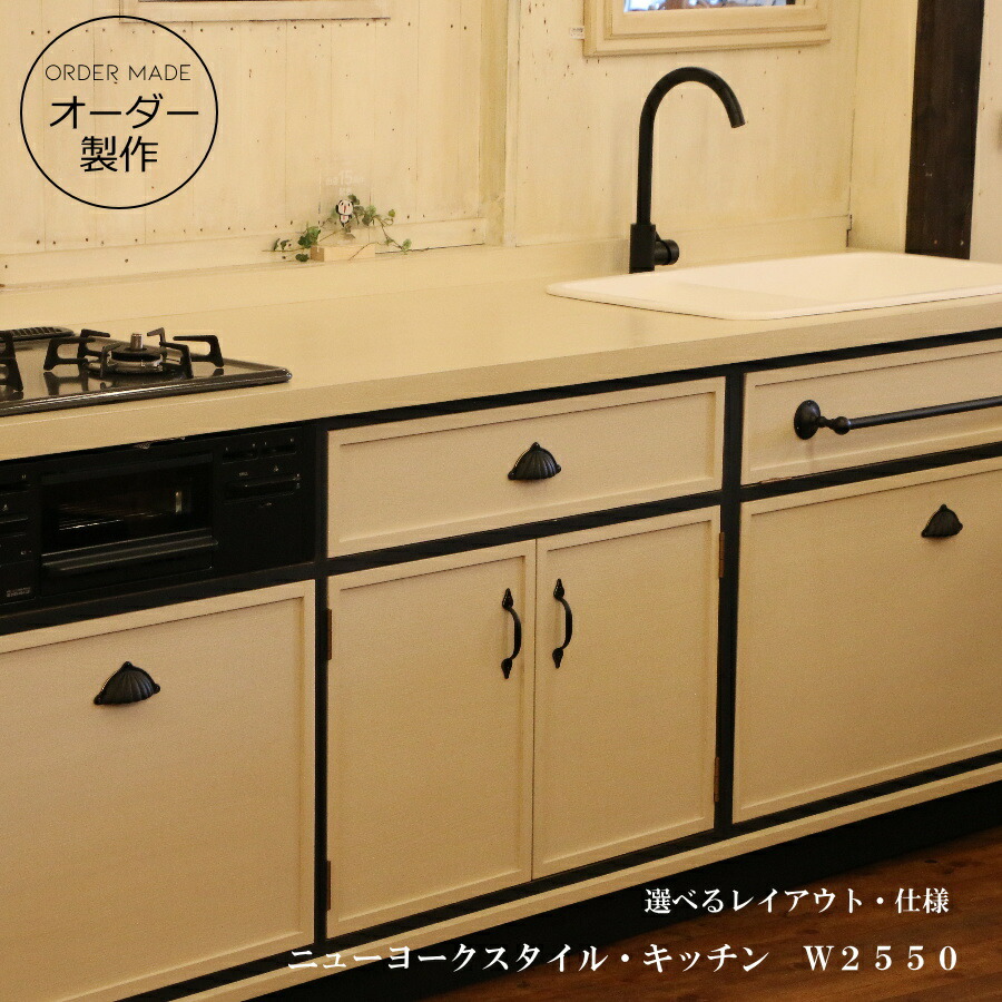 楽天市場】ニューヨーク スタイル キッチン 55 W2400 I型