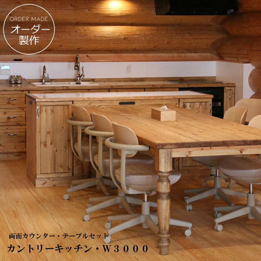 カントリー キッチン W3000 I型 両面カウンター テーブル付き オーダー家具 サイズ変更可能 北欧 無垢 木製 パイン材 収納 人造大理石 天板 ステンレス セラミックトップ クォーツストーン オリジナルキッチン おしゃれ コンロ 調理台 キッチン収納 ナチュラル