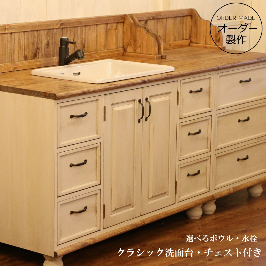 洗面台 クラシック ウォッシュキャビネット チェスト セット W1800 日本製 洗面化粧台 ドレッサー オーダー家具 手作り 手づくり サイズ変更可能 北欧 無垢 木製 水栓 混合水栓 おしゃれ ボウル 収納 エレガンス カフェ風 カントリー アンティーク レトロ 引き出し 収納｜キャンドールインテリア