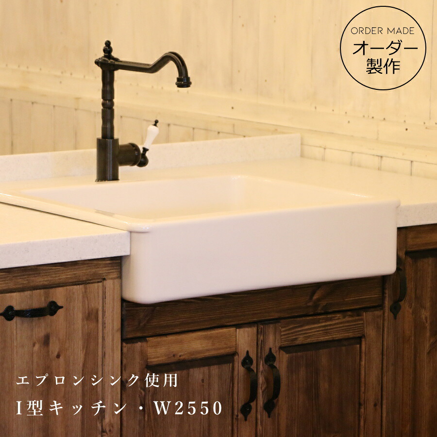 カントリー キッチン Ｗ2550 I型 オーダー家具 サイズ変更可能 北欧 無垢 木製 パイン材 収納 人工大理石 天板 セラミック ステンレス 木製 天板 おしゃれ 調理台 キッチン収納 ナチュラル アンティーク ナチュラル エプロンシンク 陶器 オーダーキッチン ログハウス