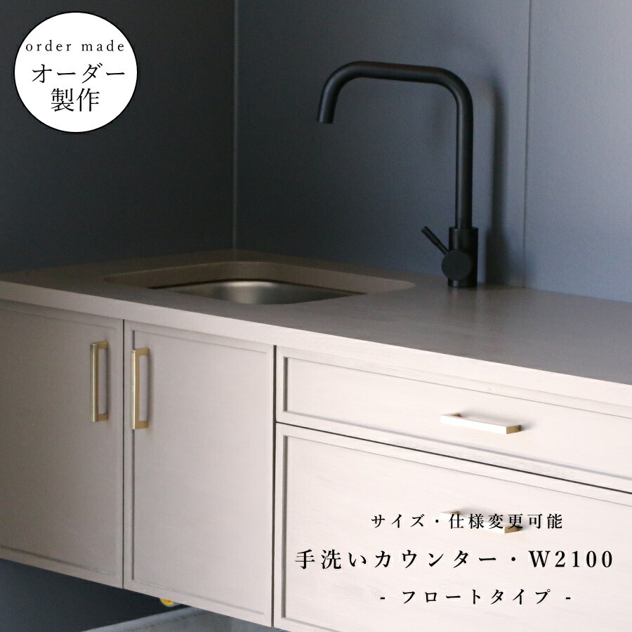 【 アメリカン ホテルライク シリーズ 】 手洗い カウンター W2100 I型 オーダー ミニキッチン 流し台 家具 サイズ変更可能 北欧 無垢 木製 パイン材 収納 キッチン グレー 混合水栓 単水栓 ガレージハウス フロートタイプ 新築 リフォーム リノベーション ログハウス 192,500円