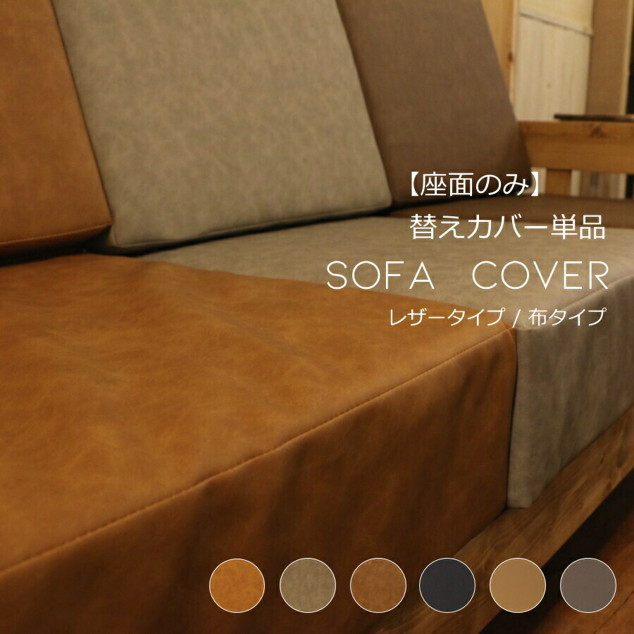 【楽天市場】【背/座セット】 カバー単品 ベンチソファ用 専用替えカバー単品 ソファベンチ イス カントリー家具 ナチュラル家具 替えカバー  洗い替え用 チャック リビング セット ナチュラル おしゃれ クッション レザー 合皮 : キャンドールインテリア