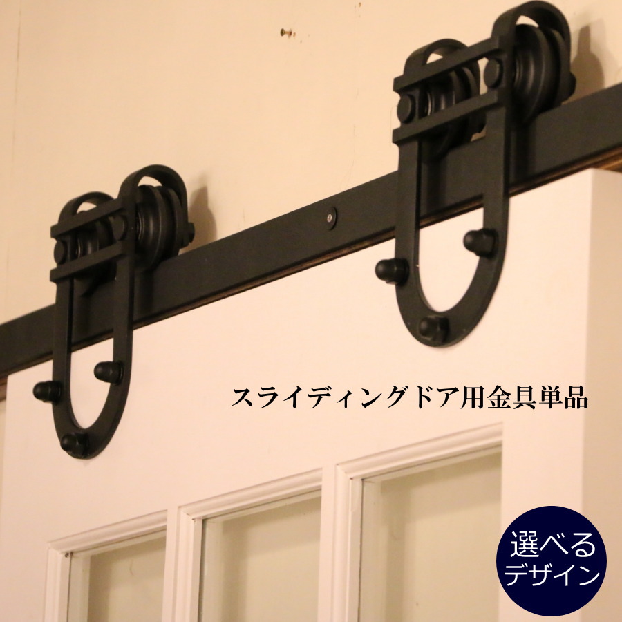 【楽天市場】ドア ドア用レール金具 スライディングドア用 室内用 スライディングドア 引き戸 引き戸レール 室内ドア用金具 アイアン ...