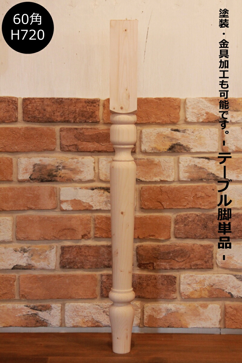 楽天市場】【ロクロ脚 90角 H720mm】テーブル テーブル脚 ろくろ脚