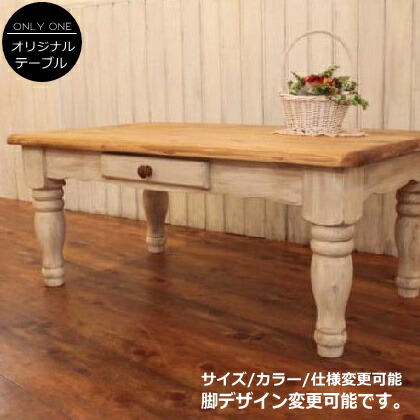 ＮＣ・ＣＯＦＦＥＥテーブル 木製 エレガンス 北欧モダン フレンチ パリのアパルトマン カフェ風 可愛い オシャレ カントリー　センターテーブル　カントリー調　アンティーク調　カントリー家具