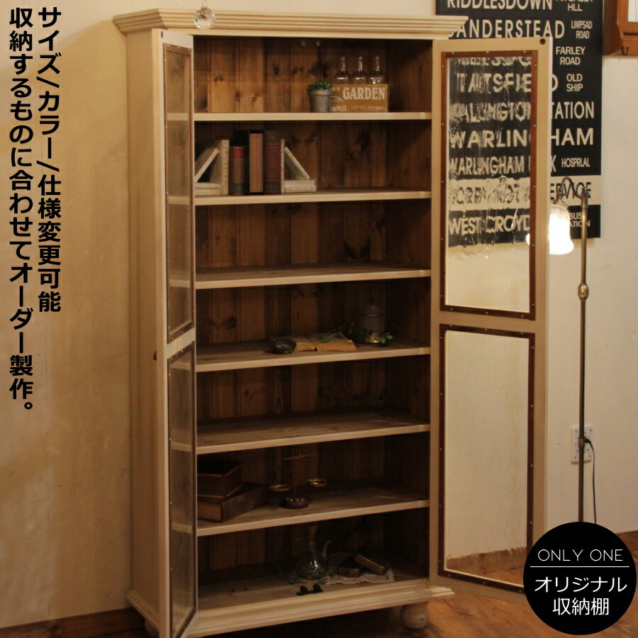シェルフ　棚　カントリー　キャビネット　北欧　カップボード　アンティーク ディスプレイキャビネット・W2400 カントリー家具 オーダー家具 食器棚