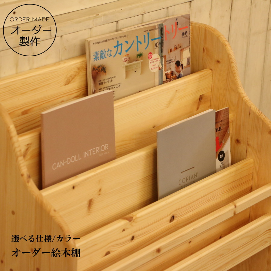 絵本 収納 キャビネット W730 コレクション オーダー家具 選べるカラー 収納棚 店舗什器 什器 北欧 無垢 木製 パイン材 おしゃれ キャビネット アンティーク カントリー 本棚 絵本収納 こども部屋 キッズルーム キッズスペース キッズ 出産祝い 日本製 飾り棚|キャンドールインテリア