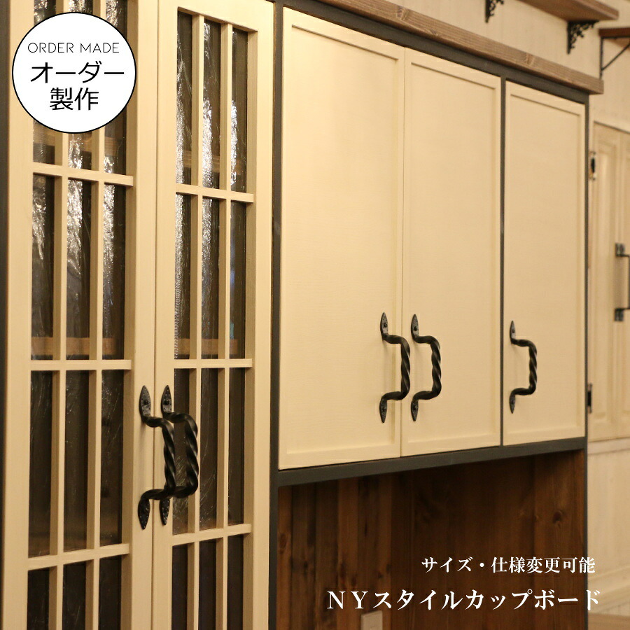 ニューヨークスタイル カップボード W1800 オーダー家具 サイズ変更可能 選べるカラー 北欧 無垢 木製 収納 キャビネット 台所 食器棚 レンジ台 キッチン収納 収納棚 棚 おしゃれ 家具 アメリカン エレガンス ナチュラル カントリー クラシック｜キャンドールインテリア 222,200円