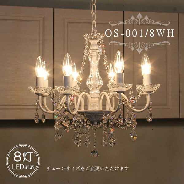 楽天市場】OS-001/6 WH シャンデリア LED対応 アンティーク 調 6灯 6畳