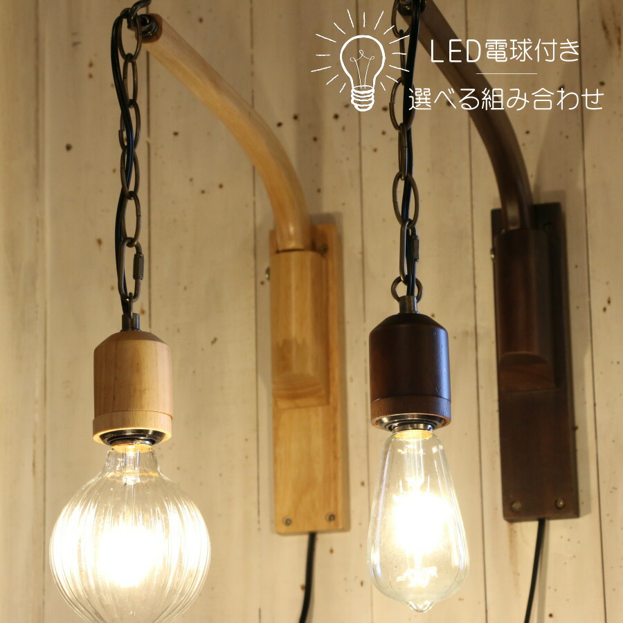 楽天市場 Led付き 木製ブラケット Ronde ロンド ブラケット ライト インダストリアル アンティーク風 Led付き Led電球 おしゃれ 電気 間接照明 ベッドルーム リビング 照明器具 壁付照明 壁用ランプ 電気工事不要 フィラメント キャンドールインテリア