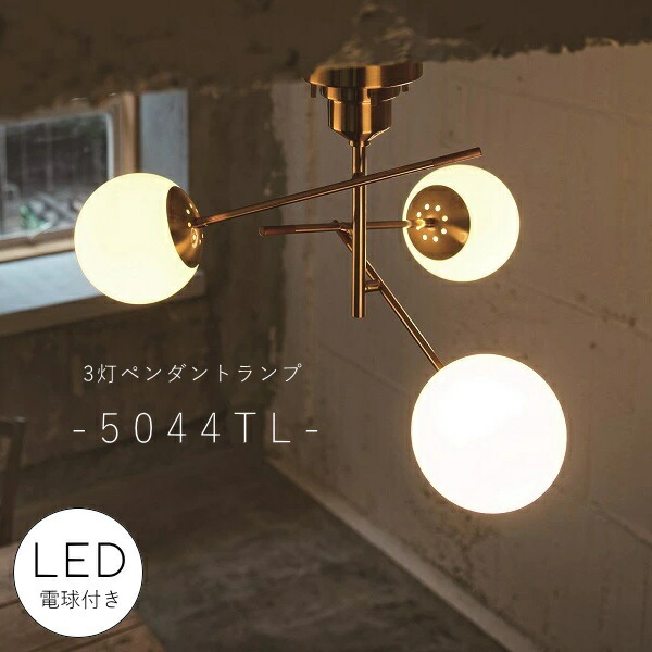【 LED 電球付き 】 3灯ペンダントランプ - 5044TL - ペンダントライト シーリングライト 天井照明 引掛けシーリング リビング ダイニング 店舗 インテリア ヴィンテージ ゴールド ウッド 乳白色 ボール型 丸型 おしゃれ インダストリアル デザイン 照明|キャンドールインテリア