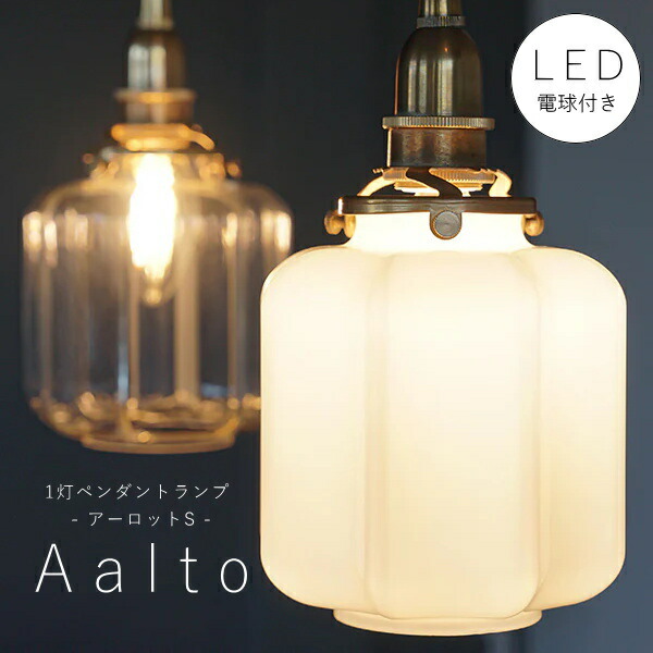 【 シャンデリア球型 LED電球 付き】1灯 ガラスシェード ペンダントランプ アーロット　S　真鍮　シェード 引っ掛けシーリング対応 取り付け簡単 天井照明 新築 リフォーム リノベーション 照明器具 アクシス ナチュラル クリアガラス ホワイトガラス