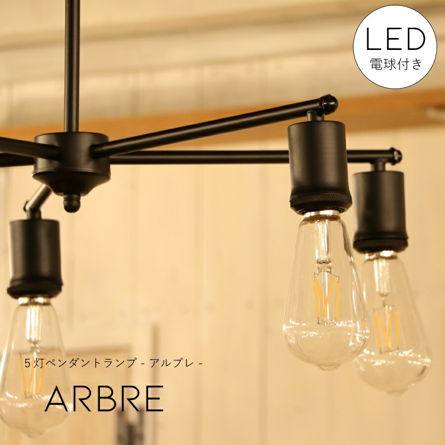 【選べる LED 付き】5灯 ペンダントランプ Arbre - アルブレ - ライト 天井照明 引掛けシーリング リビング ダイニング 廊下 玄関 店舗 インテリア ワイヤー インダストリアル ヴィンテージ アンティーク ブルックリン ニューヨーク ブラック アンティークゴールド