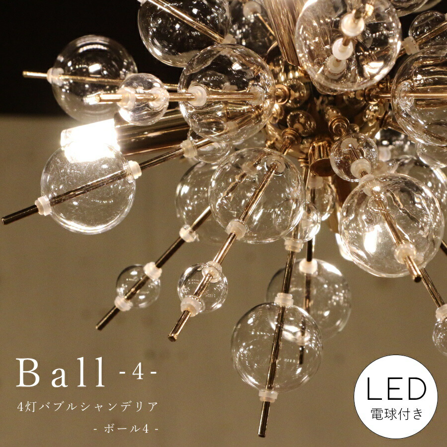 【 LED 付き 】4灯 バブルシャンデリア - Ball ボール4 - バブル ガラス ボール ライト 天井照明 引掛けシーリング リビング ダイニング 廊下 玄関 店舗 インテリア ワイヤー インダストリアル ブルックリン ゴールド 新築 リフォーム リノベーション 19,800円