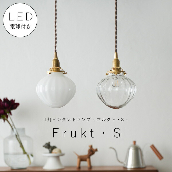 【 シャンデリア球型 LED電球 付き 】1灯 ガラスシェードペンダントランプ - フルクト・S - 真鍮 シェード 引っ掛けシーリング 対応 取り付け簡単 天井照明 新築 リフォーム リノベーション 照明器具 ツイストコード ナチュラル アクシス 乳白色 クリアガラス ミニ 小さい｜キャンドールインテリア