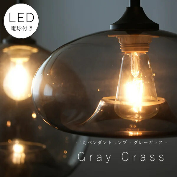 【 LED電球 付き 】1灯 ペンダントランプ グレー ガラス　シェード 引っ掛けシーリング対応 取り付け簡単 天井照明 新築 リフォーム リノベーション 照明器具 ライト グレー 丸型 灯具付き アクシス ブルックリン インダストリアル モダン モノトーン 店舗
