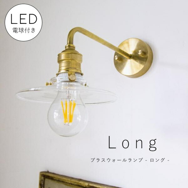 【 ミニレトロ型 LED電球 付き 】ブラス ウォールランプ - ロング - ブラケット ウォールライト ランプ 間接 照明 壁 真鍮　リビング 廊下 洗面所 店舗 インテリア　ホテルライク　アメリカン　西海岸　西海岸風　ヴィンテージ アンティーク ゴールド アクシス 壁付け｜キャンドールインテリア
