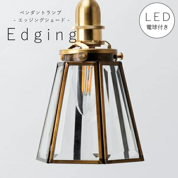 【 シャンデリア球型 LED電球 付き】1灯 エッジングシェード ペンダントランプ 　真鍮　シェード 引っ掛けシーリング対応 取り付け簡単 天井照明 新築 リフォーム リノベーション 照明器具 ガラス ナチュラル アクシス シンプル ゴールド｜キャンドールインテリア