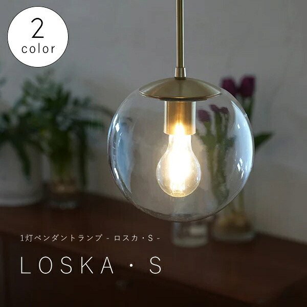 【 ミニレトロ型 LED電球 付き 】1灯 ペンダントランプ LOSKA ロスカ Sサイズ ガラス 真鍮 シェード 引っ掛けシーリング対応 取り付け簡単 天井照明 新築 リフォーム リノベーション 照明器具 ライト 球体 クリアガラス ホワイトガラス 乳白色 灯具付き コード付き