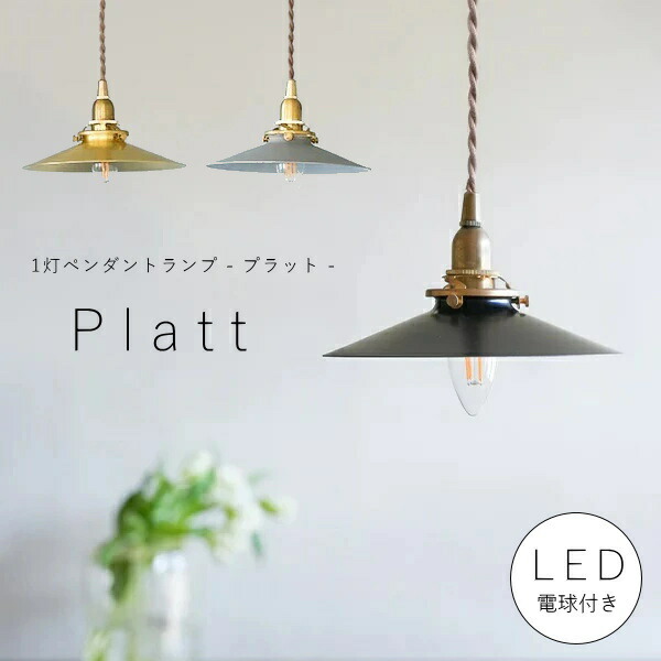 【 LED電球 付き 】1灯 ペンダントランプ プラット アイアン 真鍮 シェード 引っ掛けシーリング対応 取り付け簡単 天井照明 新築 リフォーム リノベーション 照明器具 ブラック グレー ゴールド ツイストコード アクシス ナチュラル