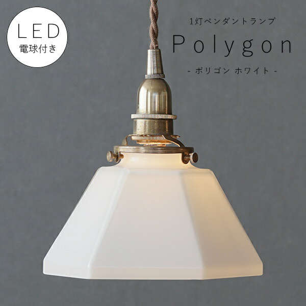 【 シャンデリア球型 LED電球 付き 】1灯 ガラスシェードペンダントランプ ポリゴンホワイト 乳白色 真鍮 シェード 引っ掛けシーリング対応 取り付け簡単 天井照明 新築 リフォーム リノベーション 照明器具 ツイストコード E17 アクシス ナチュラル
