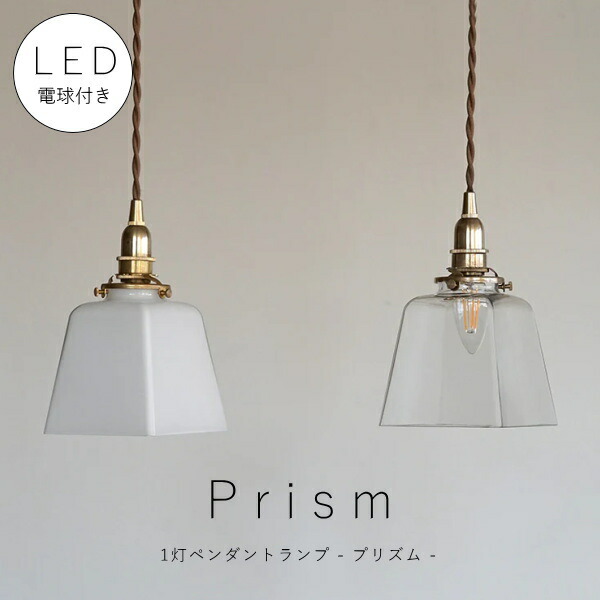【 シャンデリア球型 LED電球 付き 】1灯 ガラスシェード ペンダントランプ プリズム 真鍮 シェード 引っ掛けシーリング 対応 取り付け簡単 天井照明 新築 リフォーム リノベーション 照明器具 ツイストコード ナチュラル アクシス 乳白色 クリアガラス|キャンドールインテリア