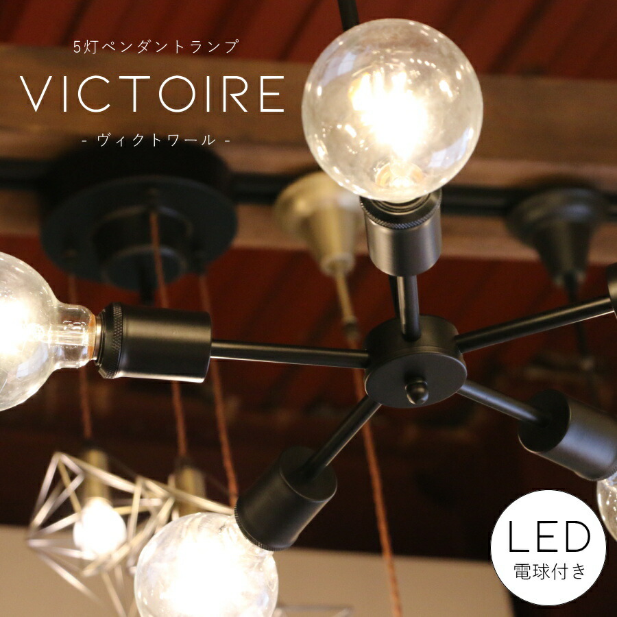 【選べる LED 付き】5灯 ペンダントランプ Victoire - ヴィクトワール - 天井照明 引掛けシーリング リビング ダイニング 廊下 玄関 店舗 インテリア ワイヤー インダストリアル ヴィンテージ アンティーク ブルックリン ニューヨーク ブラック アンティークゴールド