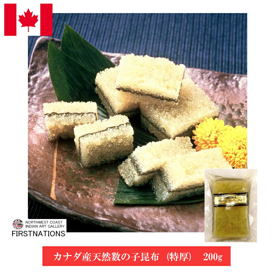 天然 数の子昆布 特厚 200g シーフード カナダ土産 お取り寄せ グルメ 激安 通販 歯ごたえ・厚み 世界No.1 有名 縁起物 珍味 お土産 カナダ お歳暮 熨斗OK