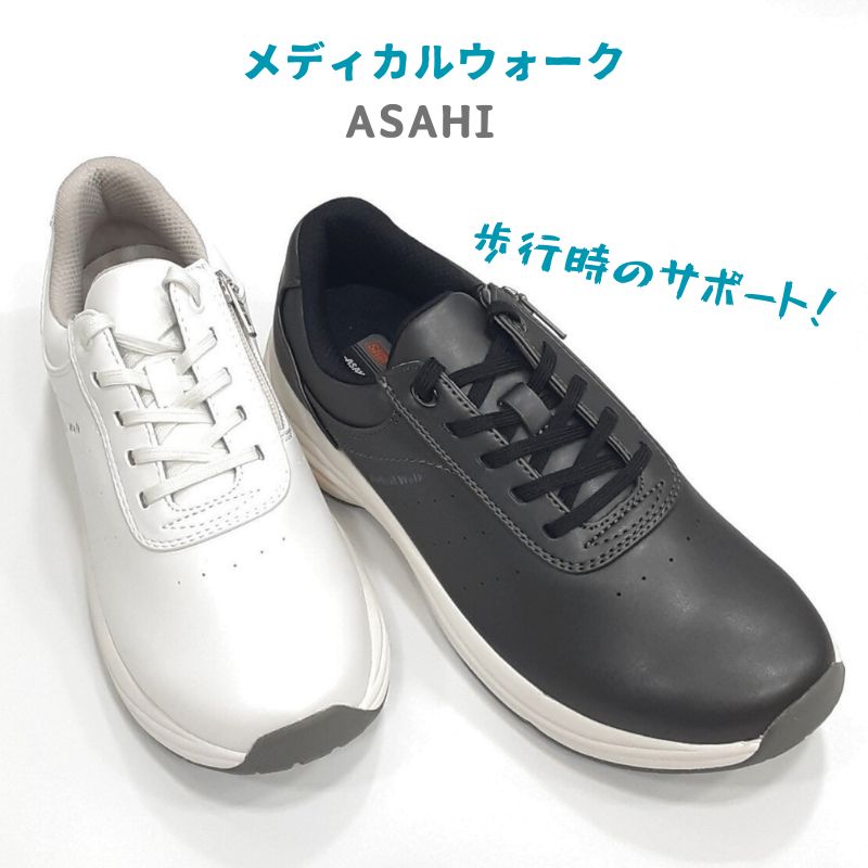メディカルウォーク WK L041アサヒ ASAHI medical walkサイドファスナー付き人工皮革 ウォーキング シューズ女性 婦人 スニーカー SHM+ウィズ 4E 幅広ホワイトメタリックブラックメタリック|キャプテン