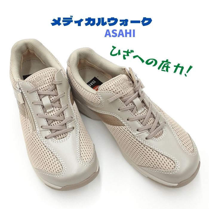 メディカルウォーク MS-L アサヒ ASAHI medical walk ウオーキング シューズ 女性 婦人 スニーカー MSL ワイズ 4E 幅広 ベージュメタリック 送料無料
